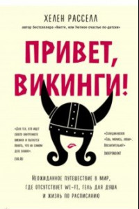 Книга Привет, викинги! Неожиданное путешествие в мир, где отсуствует Wi-Fi, гель для душа