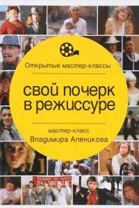 Книга Свой почерк в режиссуре