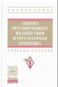 Книга Оценка регулирующего воздействия и регуляторная политика. Учебное пособие