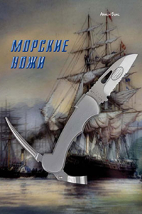 Книга Морские ножи