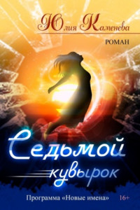 Книга Седьмой кувырок. Роман