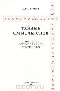 Книга Тайные смыслы слов. Природное согласованное множество