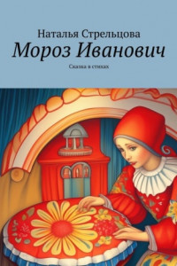 Книга Мороз Иванович. Сказка в стихах