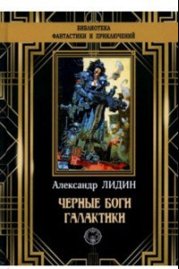 Книга Черные боги Галактики