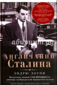 Книга Англичанин Сталина. Несколько жизней Гая Бёрджесса