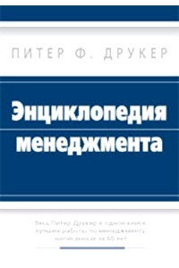 Книга Энциклопедия менеджмента