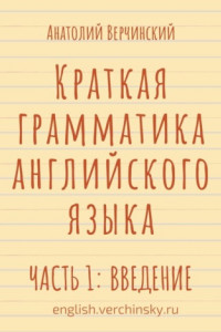 Книга Краткая грамматика английского языка. Часть 1: введение