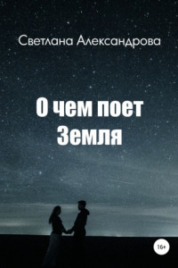 Книга О чем поет Земля