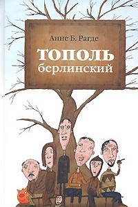 Книга Тополь берлинский