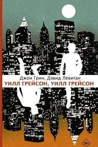 Книга Уилл Грейсон, Уилл Грейсон