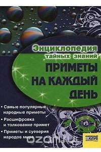 Книга Приметы на каждый день