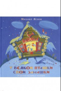 Книга У всякой пташки свои замашки. 25 русских пословиц и поговорок