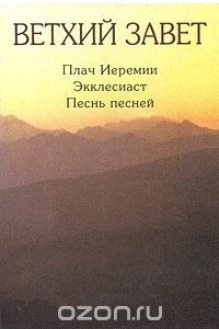 Книга Ветхий Завет. Плач Иеремии. Экклезиаст. Песнь песней