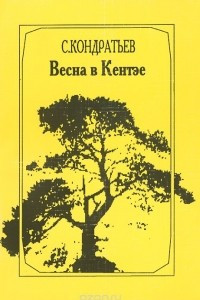 Книга Весна в Кентэе