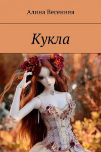 Книга Кукла