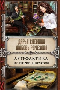 Книга Артефактика. От теории к практике