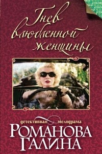 Книга Гнев влюбленной женщины