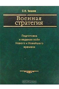 Книга Военная стратегия. Подготовка и ведение войн Нового и Новейшего времени