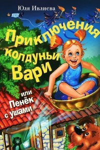 Книга Приключения колдуньи Вари, или Пенек с ушами