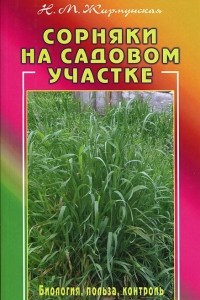 Книга Сорняки на садовом участке. Биология, польза, контроль