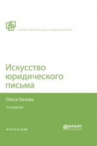 Книга Искусство юридического письма 4-е изд. , испр. и доп