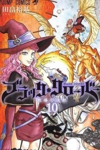 Книга Black Clover, Vol. 10