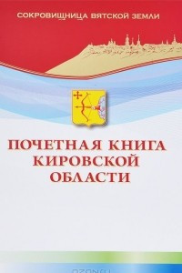 Книга Сокровищница Вятской земли. Почетная книга Кировской области