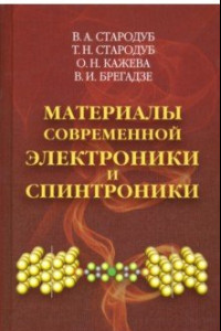 Книга Материалы современной электроники и спинтроники