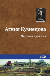 Книга Чертова дюжина