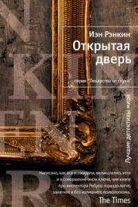 Книга Открытая дверь