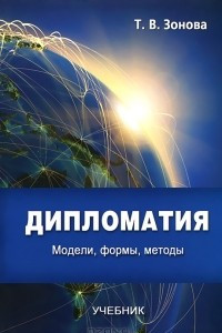 Книга Дипломатия. Модели, формы, методы