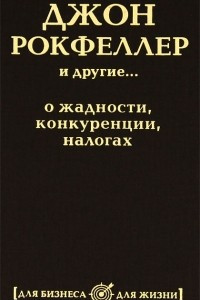 Книга Джон Рокфеллер и другие... о жадности, конкуренции, налогах