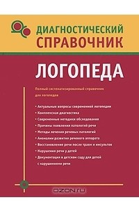 Книга Диагностический справочник логопеда