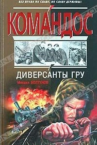 Книга Диверсанты ГРУ