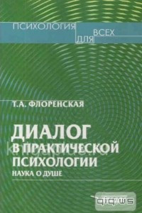 Книга Диалог в практической психологии. Наука о душе