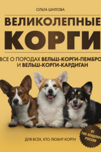 Книга Великолепные корги: все о породах вельш-коргипемброк и вельш-корги-кардиган