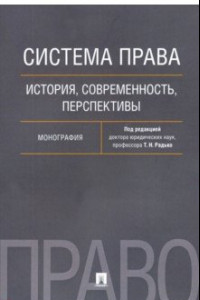 Книга Система права. История, современность, перспективы. Монография