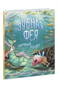 Книга Зубная Фея. Первый полёт