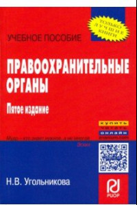 Книга Правоохранительные органы. Учебное пособие