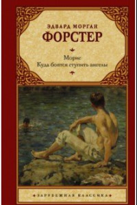 Книга Морис. Куда боятся ступить ангелы