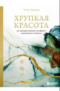 Книга Хрупкая красота. Как невзгоды помогают нам обрести уникальность и стойкость