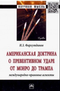 Книга Американская доктрина о превентивном ударе от Монро до Трампа: международно-правовые аспекты