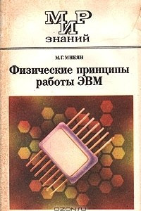 Книга Физические принципы работы ЭВМ