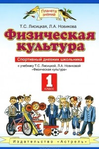 Книга Физическая культура. 1 класс. Спортивный дневник школьника