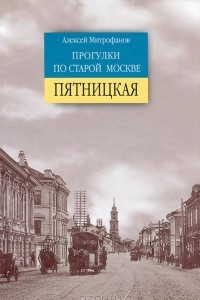 Книга Прогулки по старой Москве. Пятницкая