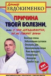 Книга Причина твоей болезни, или О чем догадываются, но не говорят врачи