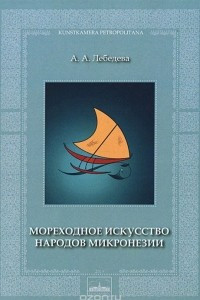 Книга Мореходное искусство народов Микронезии