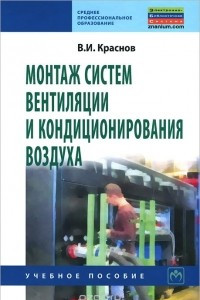 Книга Монтаж систем вентиляции и кондиционирования воздуха. Учебное пособие