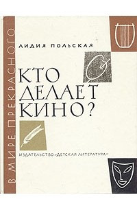 Книга Кто делает кино?