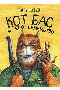 Книга Кот Бас и его семейство